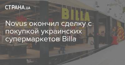 Novus окончил сделку с покупкой украинских супермаркетов Billa