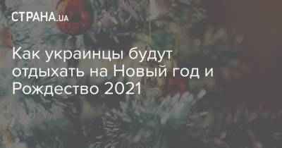 Как украинцы будут отдыхать на Новый год и Рождество 2021