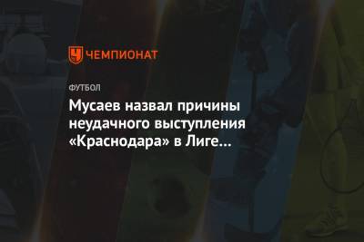 Мусаев назвал причины неудачного выступления «Краснодара» в Лиге чемпионов