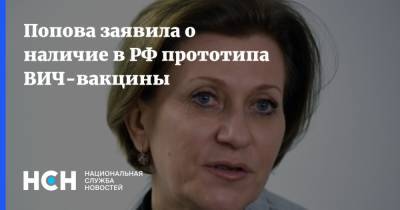 Попова заявила о наличие в РФ прототипа ВИЧ-вакцины