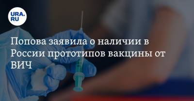 Попова заявила о наличии в России прототипов вакцины от ВИЧ