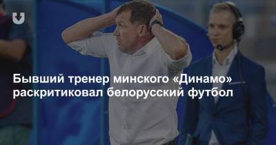 Бывший тренер минского «Динамо» раскритиковал белорусский футбол