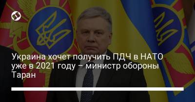 Украина хочет получить ПДЧ в НАТО уже в 2021 году – министр обороны Таран