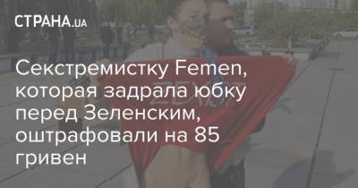 Секстремистку Femen, которая задрала юбку перед Зеленским, оштрафовали на 85 гривен