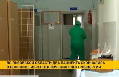 Два пациента на ИВЛ скончались во Львовской области из-за отключения электроэнергии