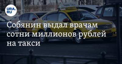 Собянин выдал врачам сотни миллионов рублей на такси