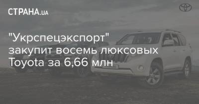 "Укрспецэкспорт" закупит восемь люксовых Toyota за 6,66 млн