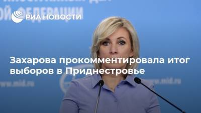 Захарова прокомментировала итог выборов в Приднестровье