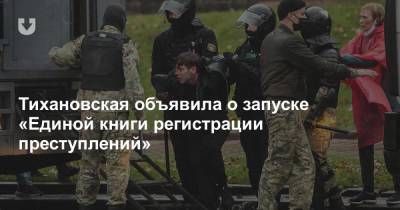 Тихановская объявила о запуске «Единой книги регистрации преступлений»