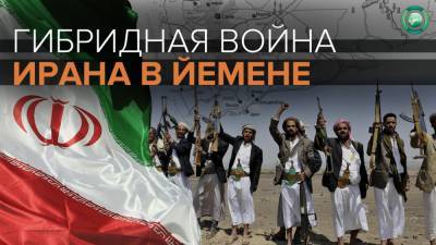 «Хезболла 2.0»: Иранская стратегия в Йемене