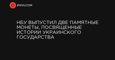 НБУ выпустил две памятные монеты, посвященные истории украинского государства