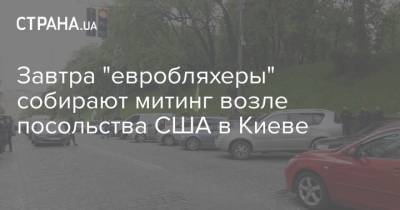Завтра "евробляхеры" собирают митинг возле посольства США в Киеве
