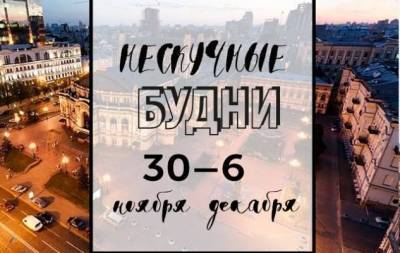 Нескучные будни: куда пойти в Киеве на неделе с 30 ноября по 4 декабря