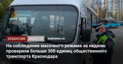 На соблюдение масочного режима за неделю проверили больше 300 единиц общественного транспорта Краснодара