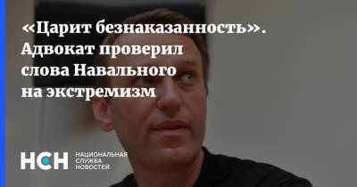 «Царит безнаказанность». Адвокат проверил слова Навального на экстремизм