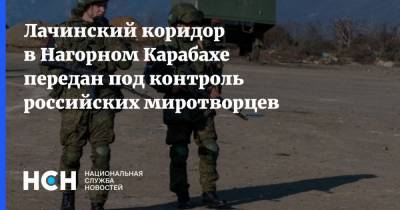 Лачинский коридор в Нагорном Карабахе передан под контроль российских миротворцев