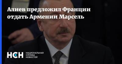 Алиев предложил Франции отдать Армении Марсель