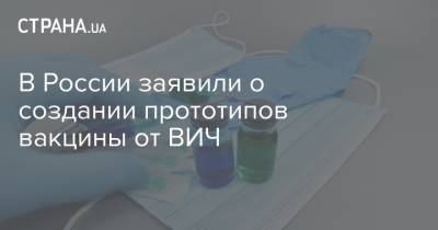 В России заявили о создании прототипов вакцины от ВИЧ