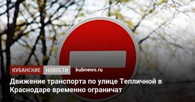Движение транспорта по улице Тепличной в Краснодаре временно ограничат