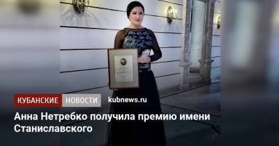 Анна Нетребко получила премию имени Станиславского
