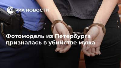 Фотомодель из Петербурга призналась в убийстве мужа