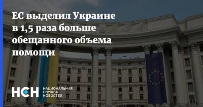 ЕС выделил Украине в 1,5 раза больше обещанного объема помощи