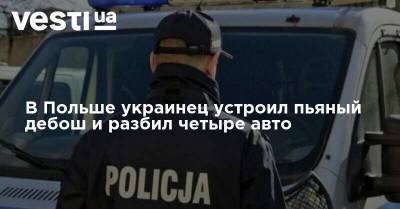 В Польше украинец устроил пьяный дебош и разбил четыре авто