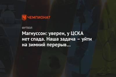Магнуссон: уверен, у ЦСКА нет спада. Наша задача – уйти на зимний перерыв лидерами РПЛ