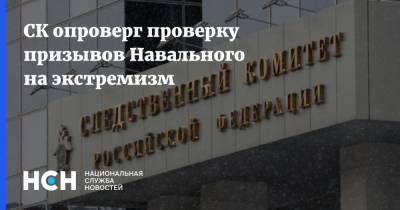 СК опроверг проверку призывов Навального на экстремизм