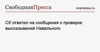 СК ответил на сообщения о проверке высказываний Навального