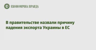 В правительстве назвали причину падения экспорта Украины в ЕС
