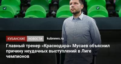 Главный тренер «Краснодара» Мусаев объяснил причину неудачных выступлений в Лиге чемпионов