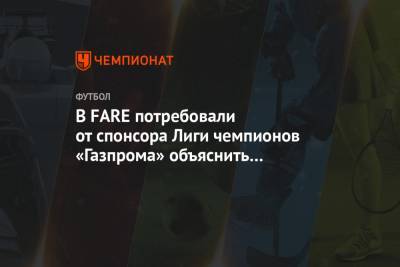 В FARE потребовали от спонсора Лиги чемпионов «Газпрома» объяснить расистские шутки на НТВ