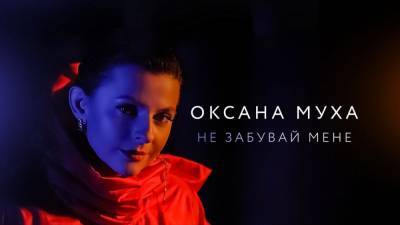 Оксана Муха презентовала клип к песне "Не забувай мене": мистическое видео