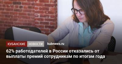 62% работодателей в России отказались от выплаты премий сотрудникам по итогам года