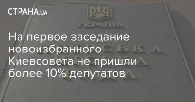 Виталий Кличко - На первое заседание новоизбранного Киевсовета не пришли более 10% депутатов - strana.ua - Украина - Киев
