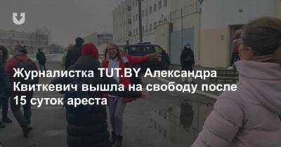 Журналистка TUT.BY Александра Квиткевич вышла на свободу после 15 суток ареста