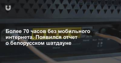 Более 70 часов без мобильного интернета. Появился отчет о белорусском шатдауне