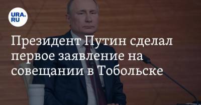 Президент Путин сделал первое заявление на совещании в Тобольске