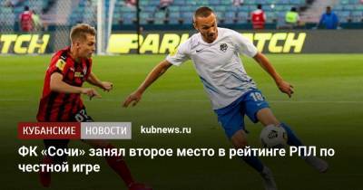 ФК «Сочи» занял второе место в рейтинге РПЛ по честной игре