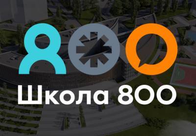 Нижегородская «Школа 800» начала прием заявок на обучение