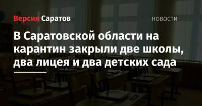 В Саратовской области на карантин закрыли четыре школы, два лицея и два детских сада