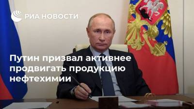 Путин призвал активнее продвигать продукцию нефтехимии