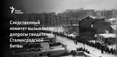 Следственный комитет вызывает на допросы свидетелей Сталинградской битвы