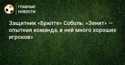 Защитник «Брюгге» Соболь: «Зенит» — опытная команда, в ней много хороших игроков»