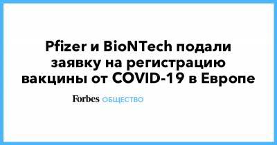 Pfizer и BioNTech подали заявку на регистрацию вакцины от COVID-19 в Европе