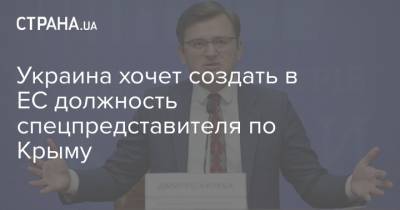 Украина хочет создать в ЕС должность спецпредставителя по Крыму