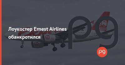 Лоукостер Ernest Airlines обанкротился