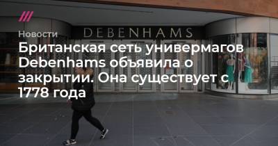 Британская сеть универмагов Debenhams объявила о закрытии. Она существует с 1778 года