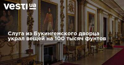 Слуга из Букингемского дворца украл вещей на 100 тысяч фунтов - vesti.ua